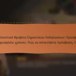 featured-image-apokleistika-brabeia-semantikon-ekdeloseon-prosphores-periorismenou-khronou-pos-na-apoktesete-prosbase-ophele
