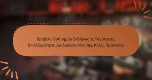 featured-image-brabeia-orosemou-ekdeloses-takhutetas-epileimoteta-diadikasia-aiteses-kales-praktikes