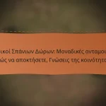 featured-image-kodikoi-spanion-doron-monadikes-antamoibes-pos-na-apoktesete-gnoseis-tes-koinotetas