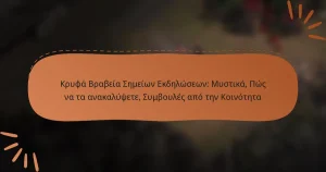 featured-image-krupha-brabeia-semeion-ekdeloseon-mustika-pos-na-ta-anakalupsete-sumboules-apo-ten-koinoteta