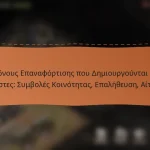 featured-image-mponous-epanaphortises-pou-demiourgountai-apo-khrestes-sumboles-koinotetas-epaletheuse-aitese