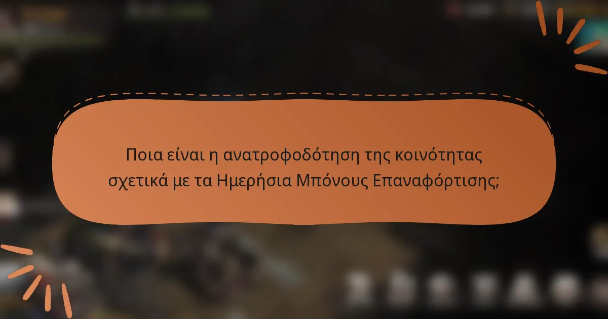 Ποια είναι η ανατροφοδότηση της κοινότητας σχετικά με τα Ημερήσια Μπόνους Επαναφόρτισης;