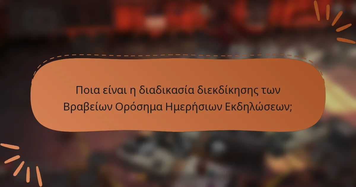 Ποια είναι η διαδικασία διεκδίκησης των Βραβείων Ορόσημα Ημερήσιων Εκδηλώσεων;