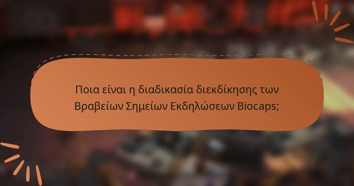 Ποια είναι η διαδικασία διεκδίκησης των Βραβείων Σημείων Εκδηλώσεων Biocaps;