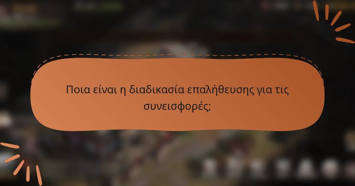 Ποια είναι η διαδικασία επαλήθευσης για τις συνεισφορές;