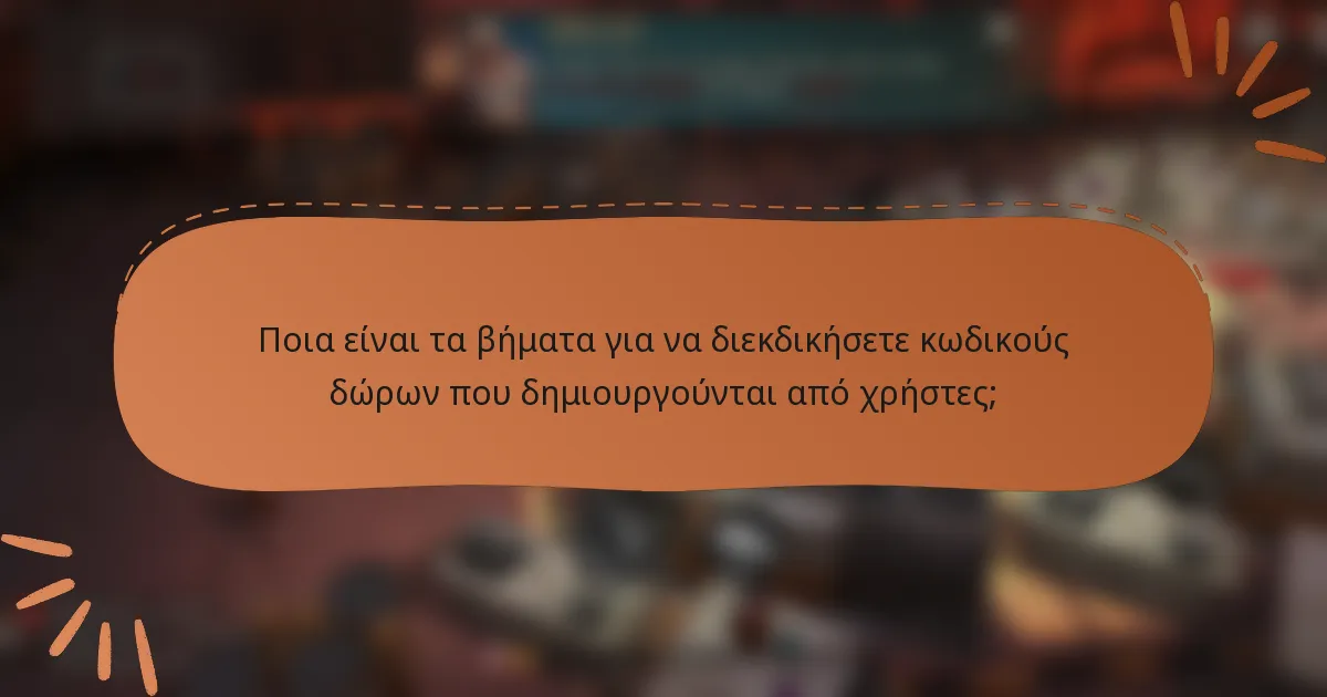 Ποια είναι τα βήματα για να διεκδικήσετε κωδικούς δώρων που δημιουργούνται από χρήστες;