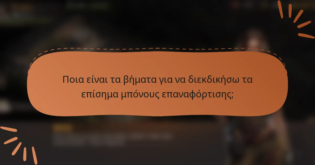 Ποια είναι τα βήματα για να διεκδικήσω τα επίσημα μπόνους επαναφόρτισης;
