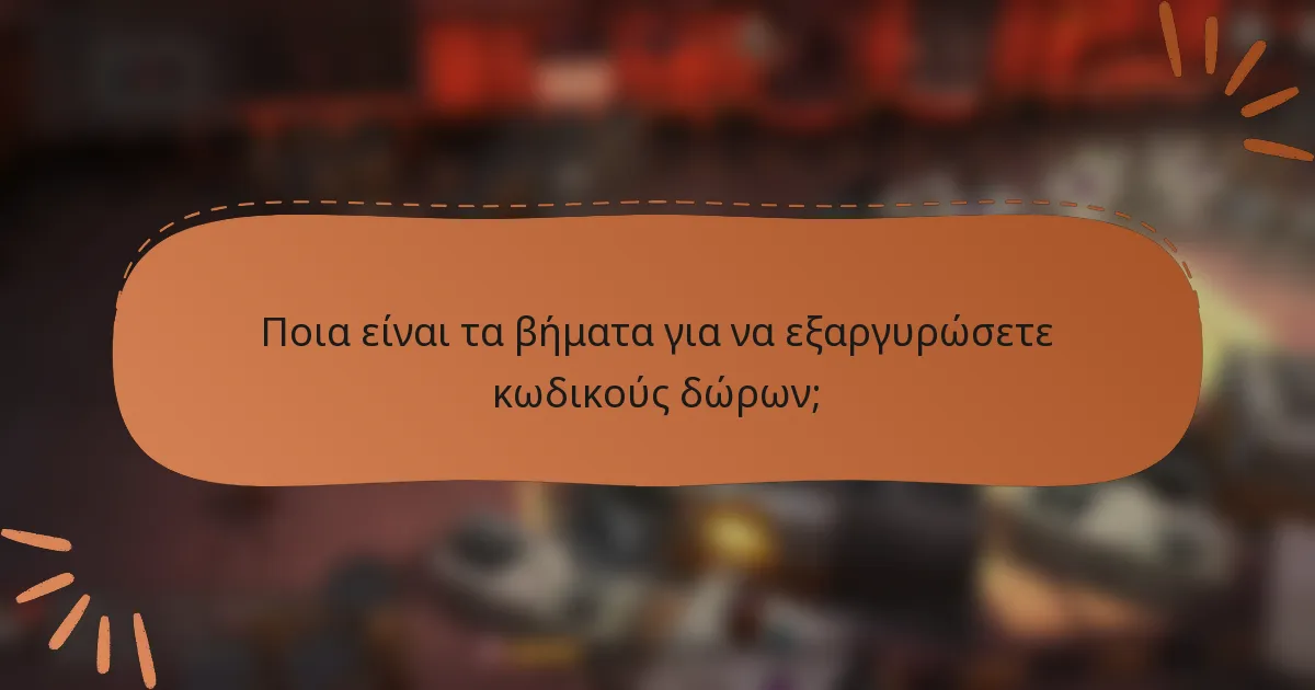 Ποια είναι τα βήματα για να εξαργυρώσετε κωδικούς δώρων;