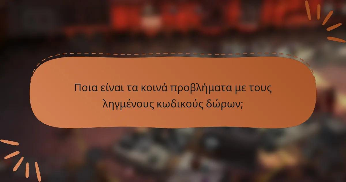 Ποια είναι τα κοινά προβλήματα με τους ληγμένους κωδικούς δώρων;