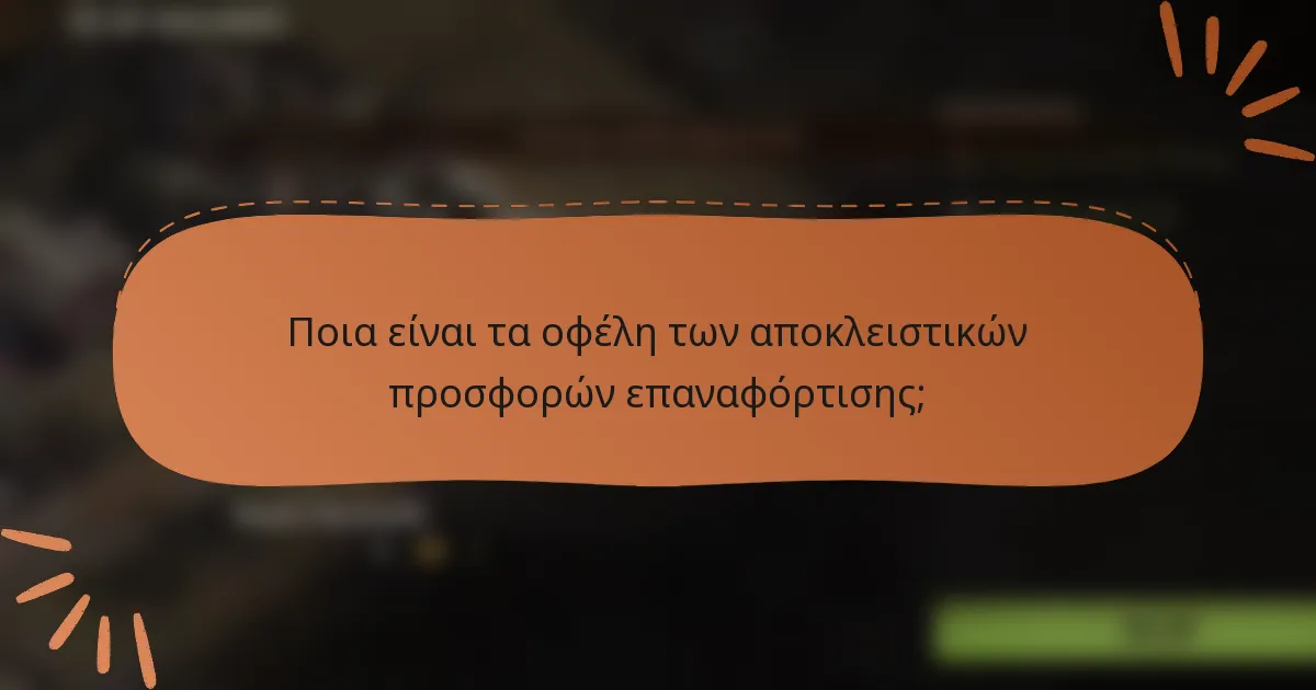 Ποια είναι τα οφέλη των αποκλειστικών προσφορών επαναφόρτισης;