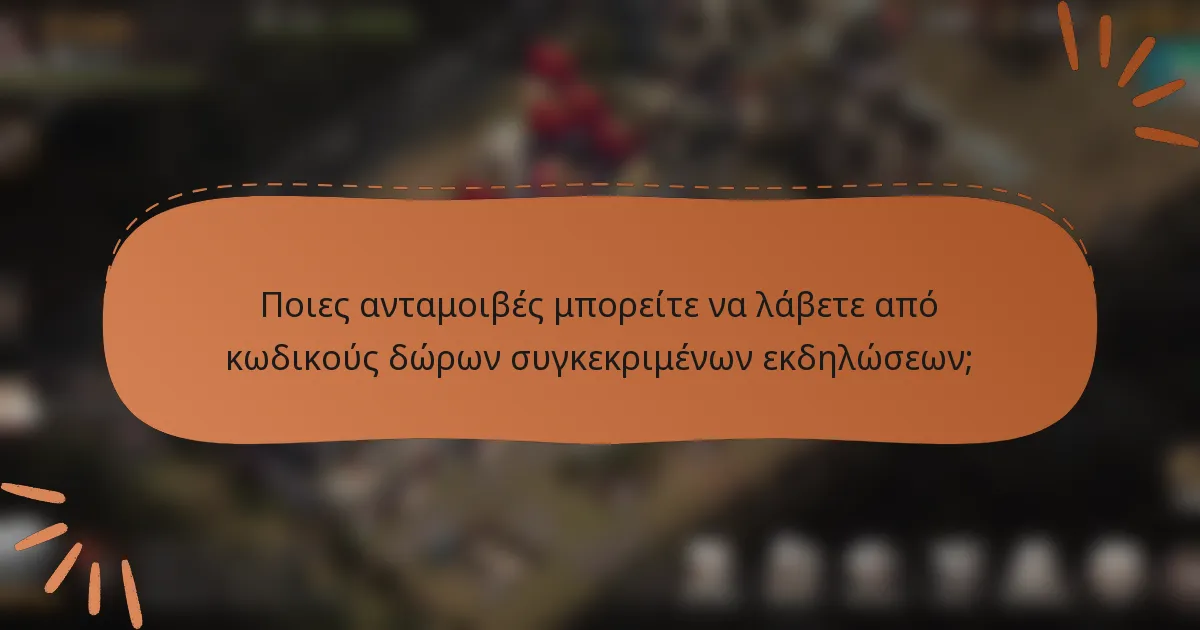 Ποιες ανταμοιβές μπορείτε να λάβετε από κωδικούς δώρων συγκεκριμένων εκδηλώσεων;