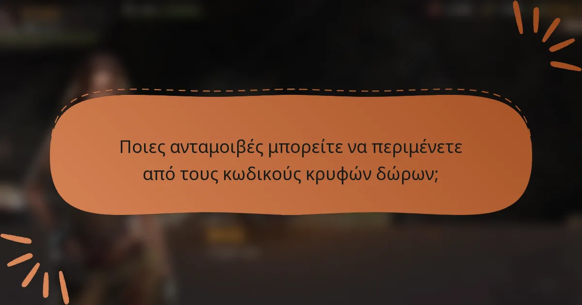 Ποιες ανταμοιβές μπορείτε να περιμένετε από τους κωδικούς κρυφών δώρων;