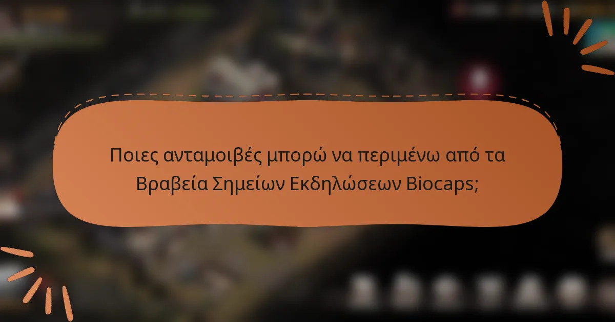 Ποιες ανταμοιβές μπορώ να περιμένω από τα Βραβεία Σημείων Εκδηλώσεων Biocaps;