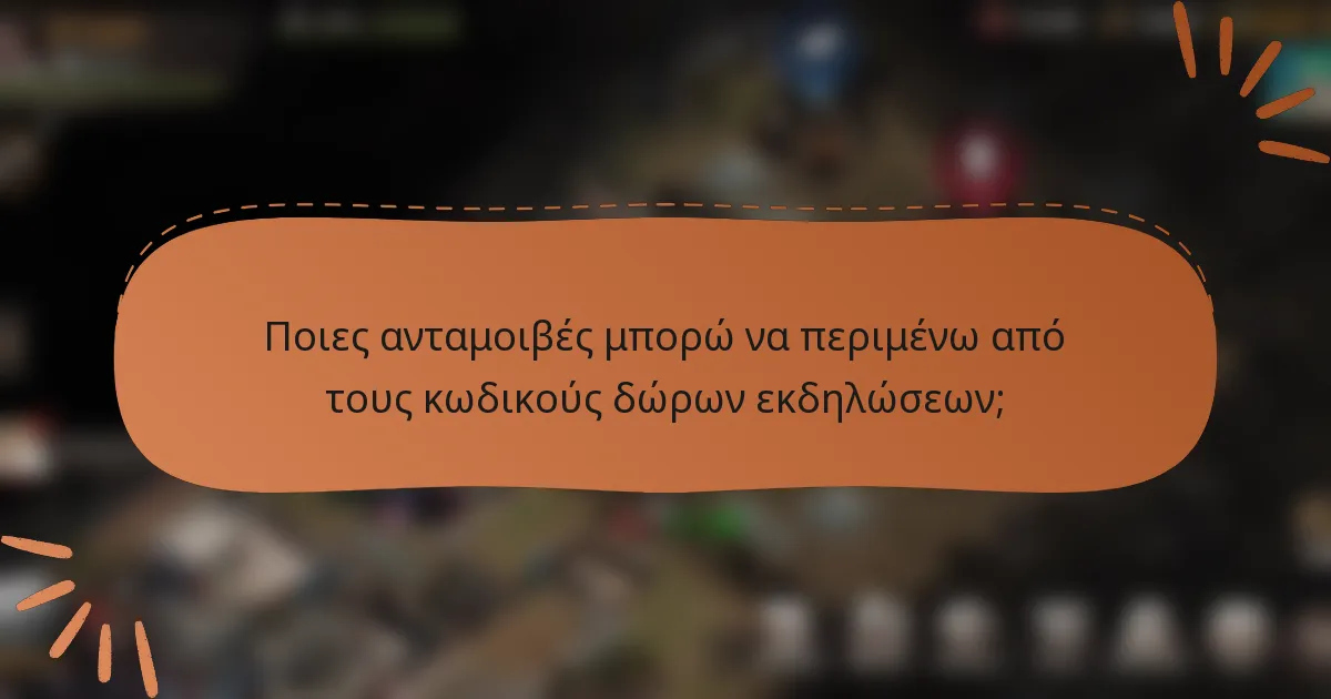 Ποιες ανταμοιβές μπορώ να περιμένω από τους κωδικούς δώρων εκδηλώσεων;