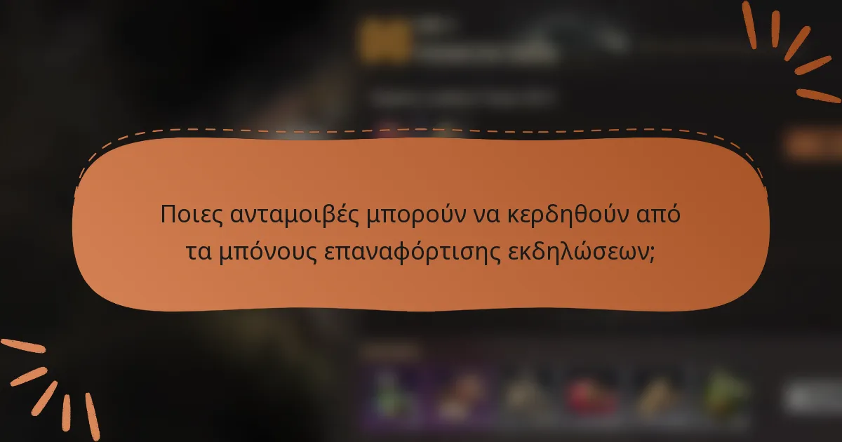 Ποιες ανταμοιβές μπορούν να κερδηθούν από τα μπόνους επαναφόρτισης εκδηλώσεων;