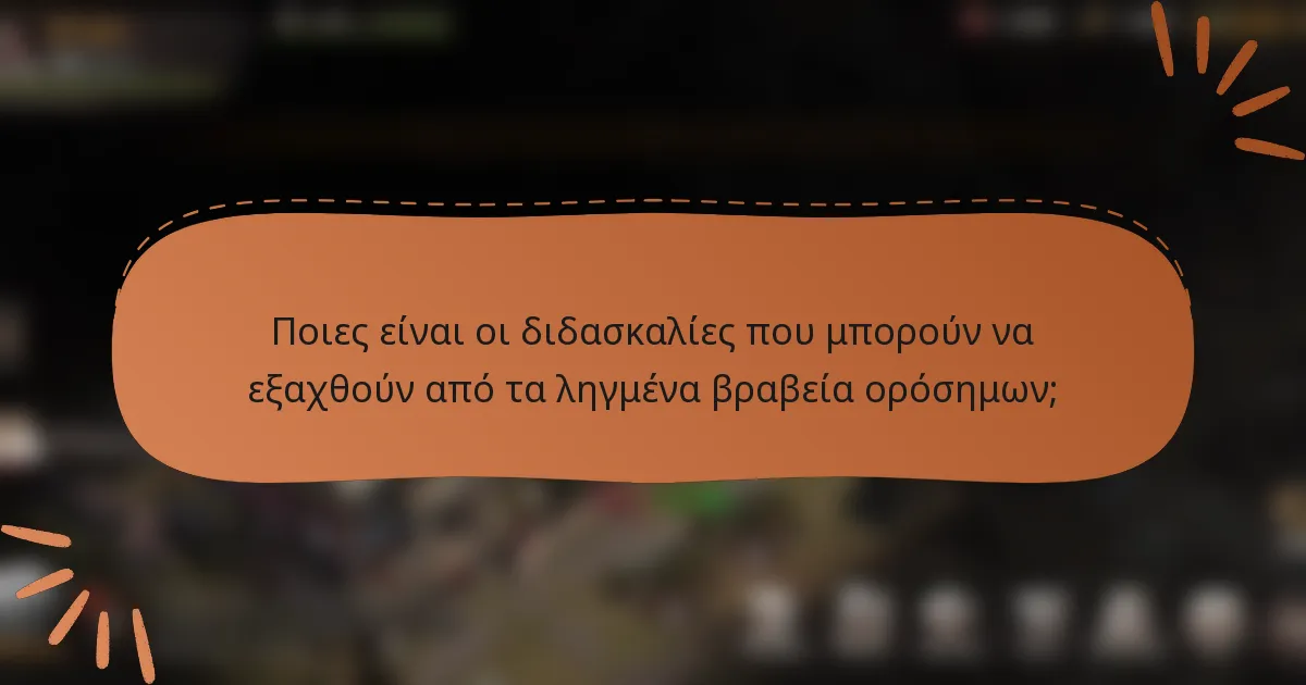 Ποιες είναι οι διδασκαλίες που μπορούν να εξαχθούν από τα ληγμένα βραβεία ορόσημων;