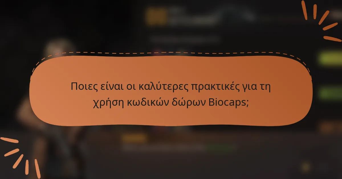 Ποιες είναι οι καλύτερες πρακτικές για τη χρήση κωδικών δώρων Biocaps;