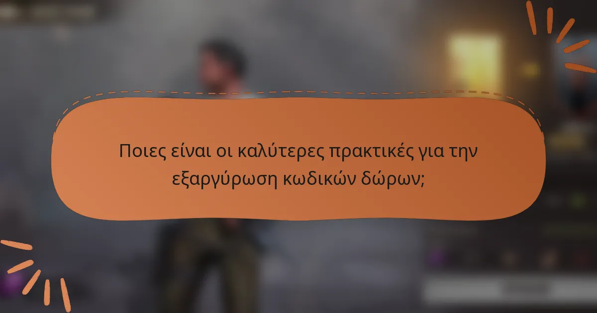Ποιες είναι οι καλύτερες πρακτικές για την εξαργύρωση κωδικών δώρων;