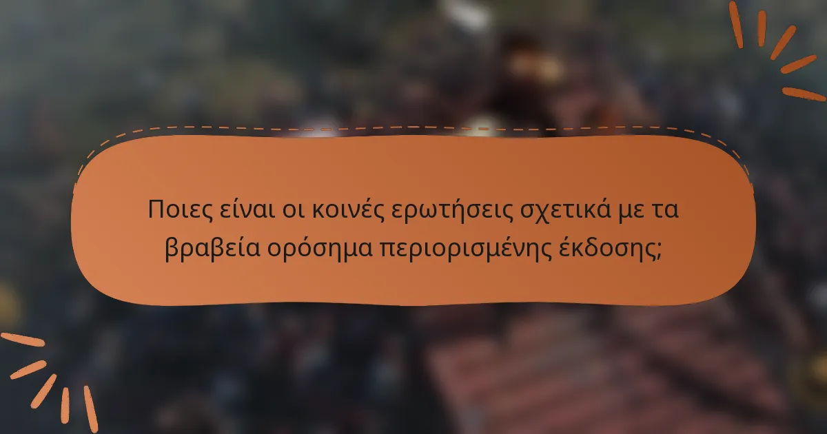 Ποιες είναι οι κοινές ερωτήσεις σχετικά με τα βραβεία ορόσημα περιορισμένης έκδοσης;