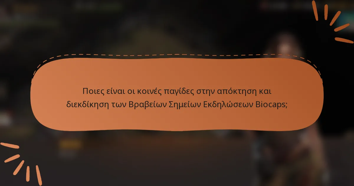 Ποιες είναι οι κοινές παγίδες στην απόκτηση και διεκδίκηση των Βραβείων Σημείων Εκδηλώσεων Biocaps;