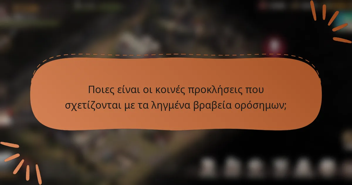 Ποιες είναι οι κοινές προκλήσεις που σχετίζονται με τα ληγμένα βραβεία ορόσημων;