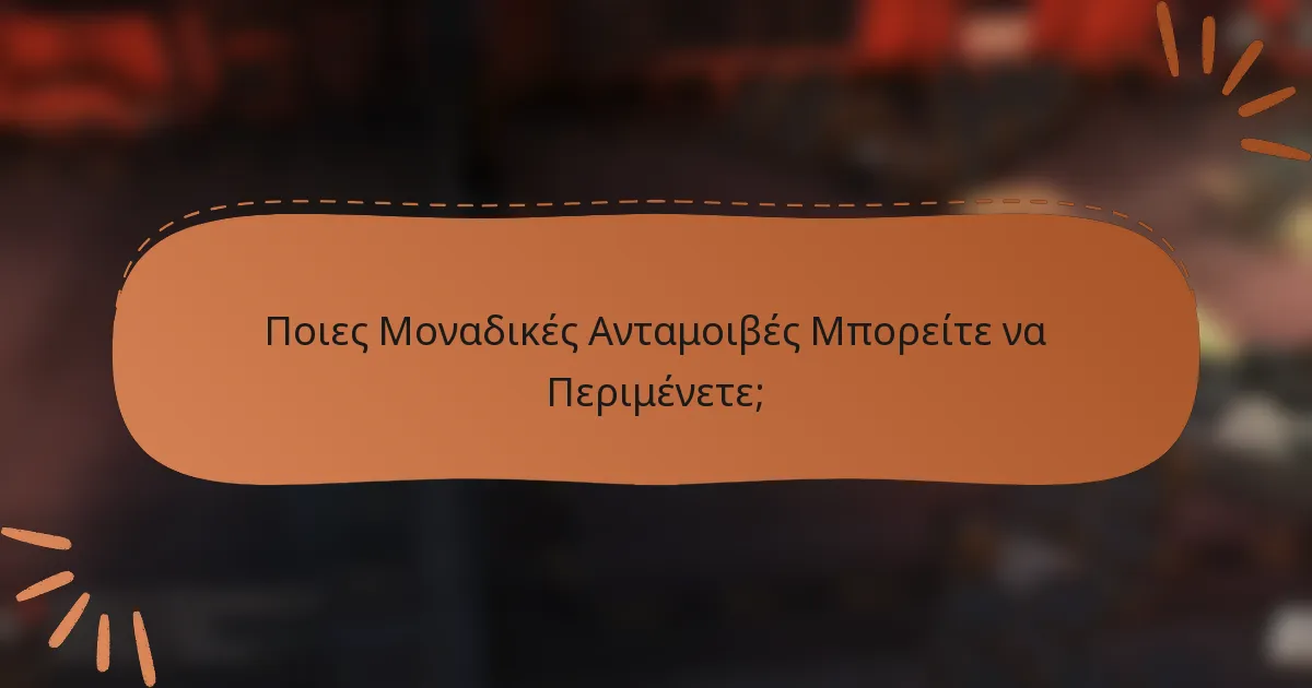 Ποιες Μοναδικές Ανταμοιβές Μπορείτε να Περιμένετε;