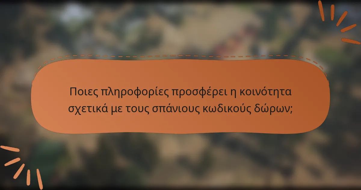 Ποιες πληροφορίες προσφέρει η κοινότητα σχετικά με τους σπάνιους κωδικούς δώρων;