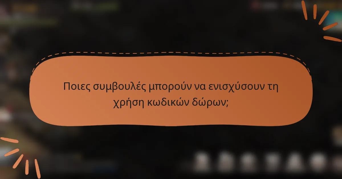 Ποιες συμβουλές μπορούν να ενισχύσουν τη χρήση κωδικών δώρων;