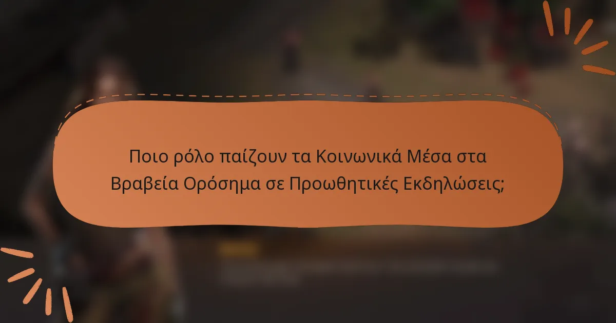 Ποιο ρόλο παίζουν τα Κοινωνικά Μέσα στα Βραβεία Ορόσημα σε Προωθητικές Εκδηλώσεις;