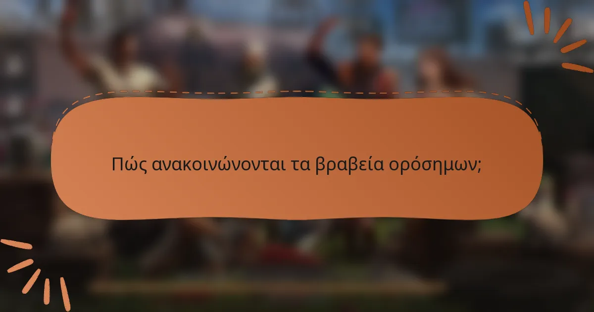 Πώς ανακοινώνονται τα βραβεία ορόσημων;