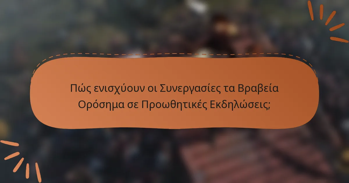 Πώς ενισχύουν οι Συνεργασίες τα Βραβεία Ορόσημα σε Προωθητικές Εκδηλώσεις;