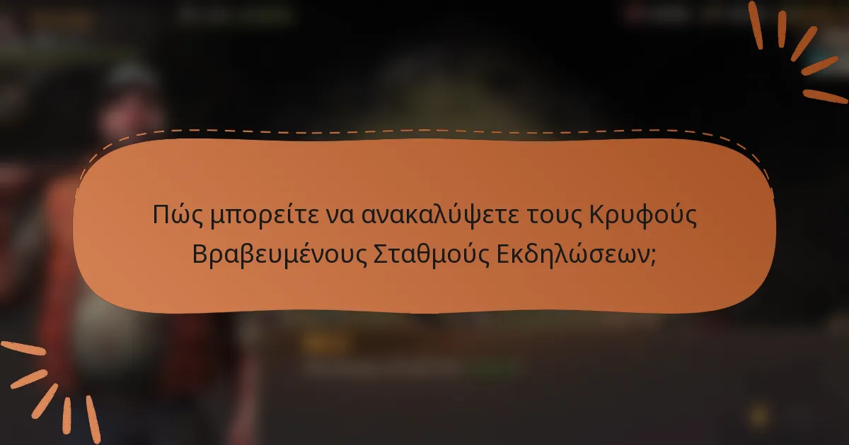 Πώς μπορείτε να ανακαλύψετε τους Κρυφούς Βραβευμένους Σταθμούς Εκδηλώσεων;