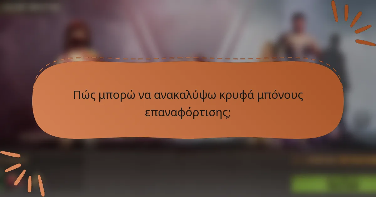 Πώς μπορώ να ανακαλύψω κρυφά μπόνους επαναφόρτισης;