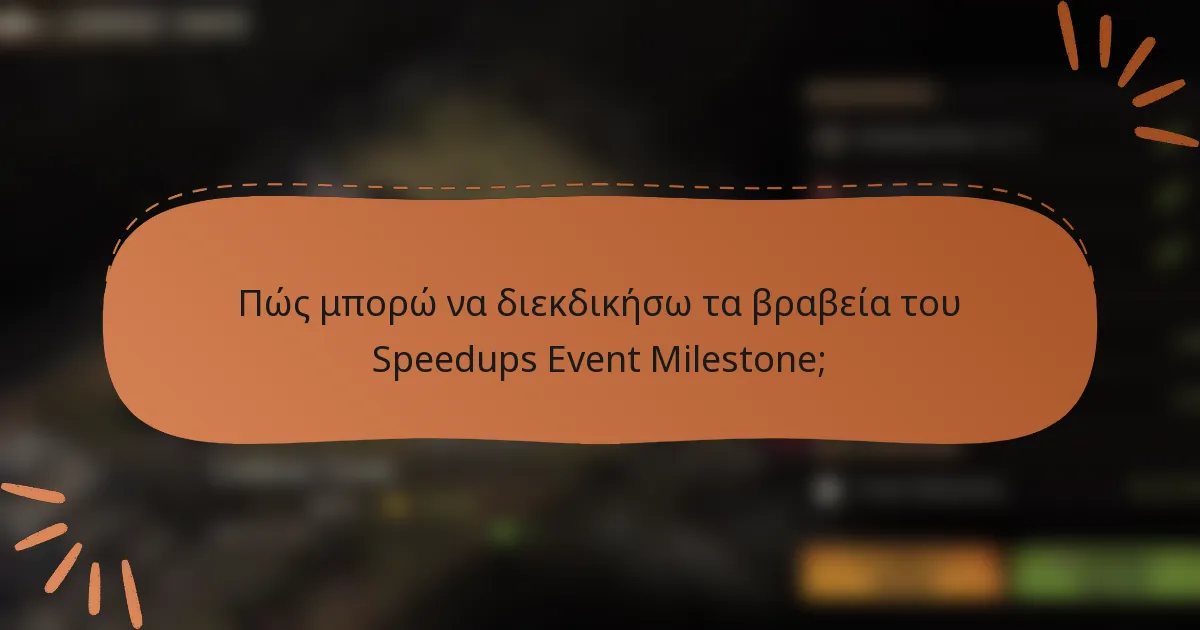 Πώς μπορώ να διεκδικήσω τα βραβεία του Speedups Event Milestone;