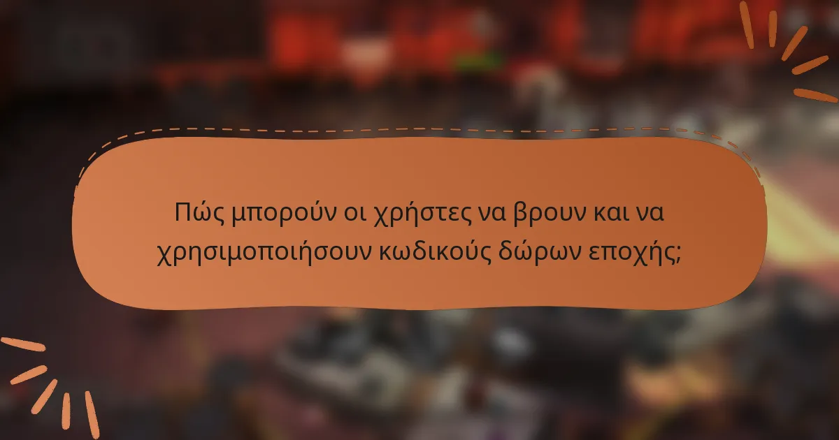 Πώς μπορούν οι χρήστες να βρουν και να χρησιμοποιήσουν κωδικούς δώρων εποχής;
