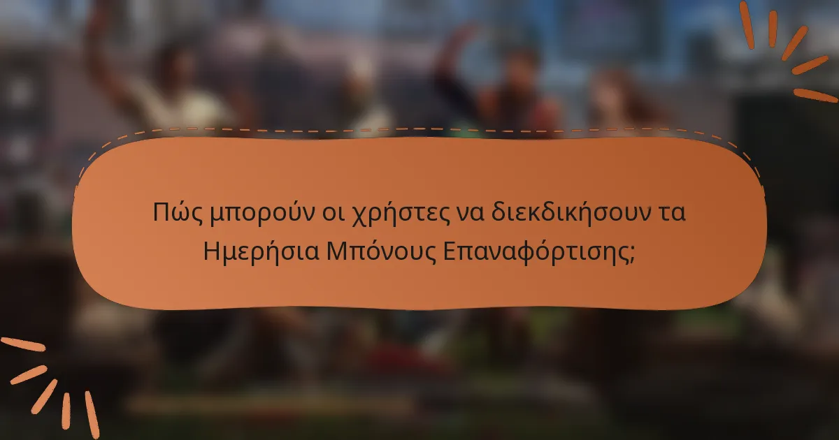 Πώς μπορούν οι χρήστες να διεκδικήσουν τα Ημερήσια Μπόνους Επαναφόρτισης;