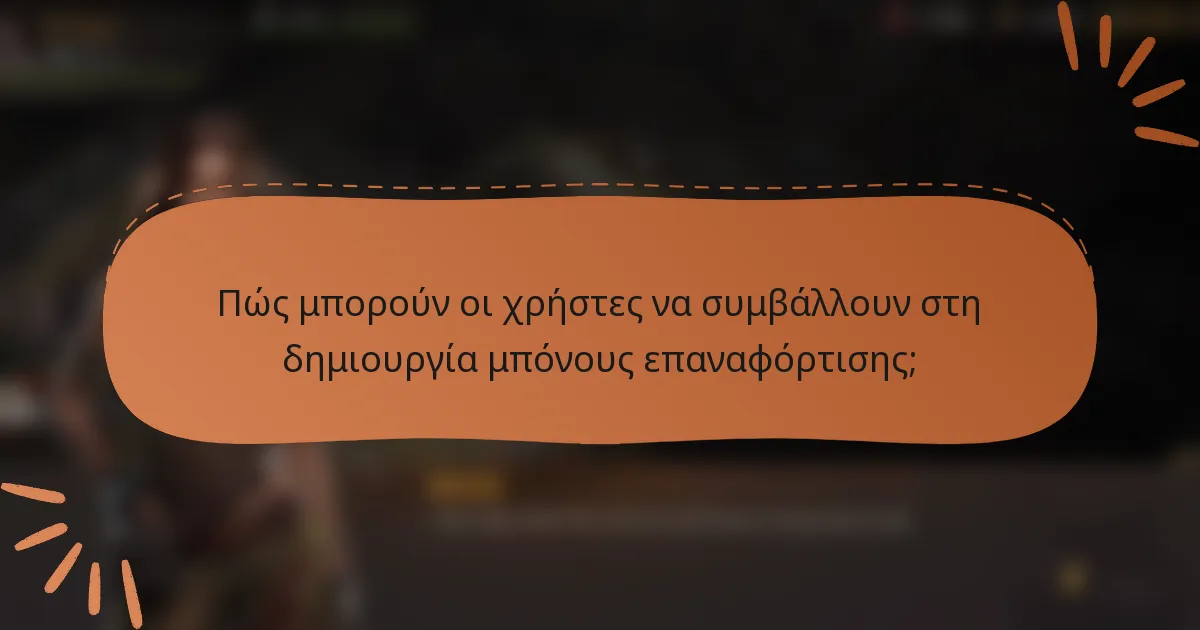 Πώς μπορούν οι χρήστες να συμβάλλουν στη δημιουργία μπόνους επαναφόρτισης;