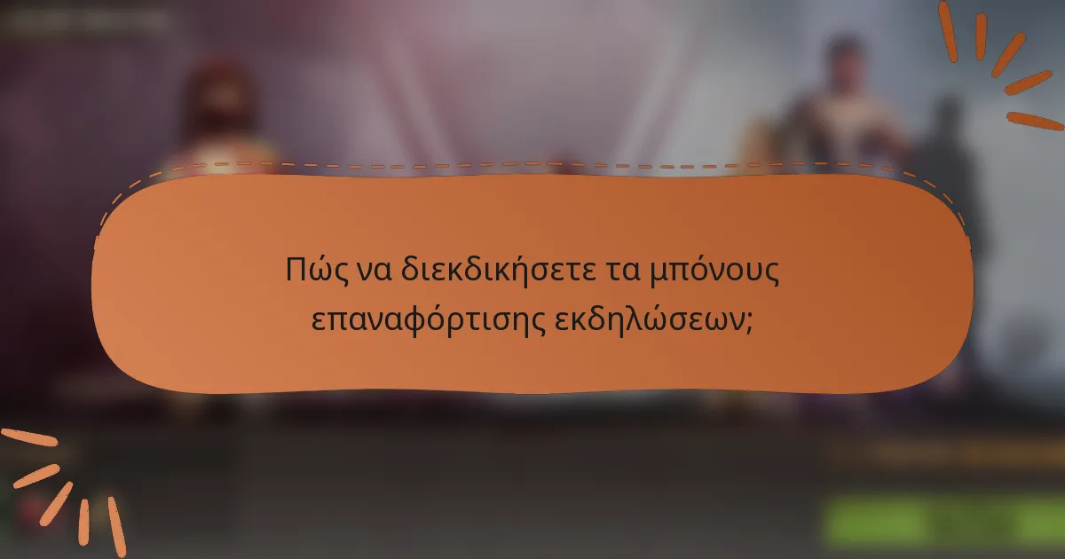 Πώς να διεκδικήσετε τα μπόνους επαναφόρτισης εκδηλώσεων;