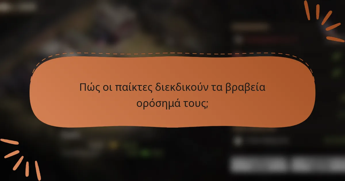 Πώς οι παίκτες διεκδικούν τα βραβεία ορόσημά τους;