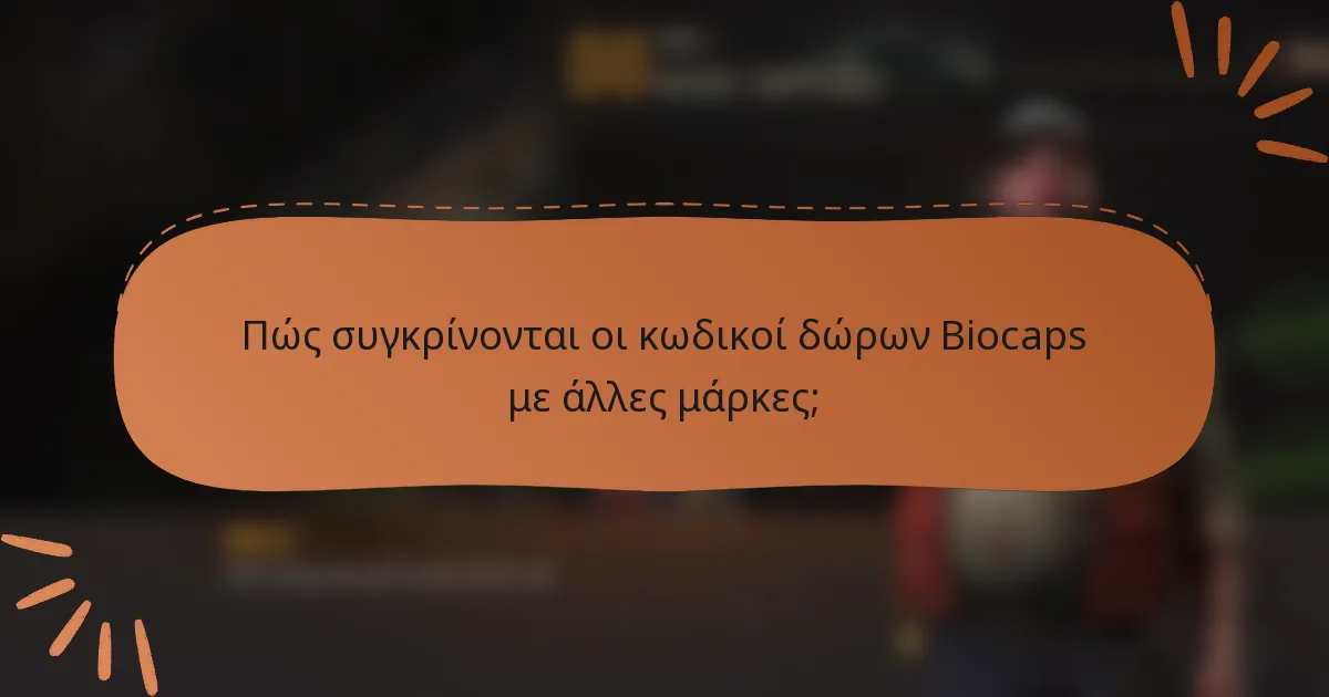 Πώς συγκρίνονται οι κωδικοί δώρων Biocaps με άλλες μάρκες;