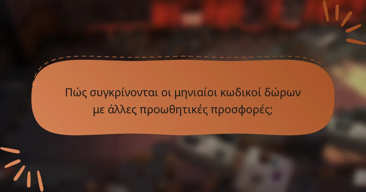 Πώς συγκρίνονται οι μηνιαίοι κωδικοί δώρων με άλλες προωθητικές προσφορές;