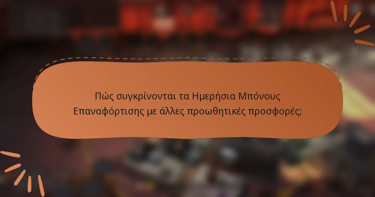 Πώς συγκρίνονται τα Ημερήσια Μπόνους Επαναφόρτισης με άλλες προωθητικές προσφορές;