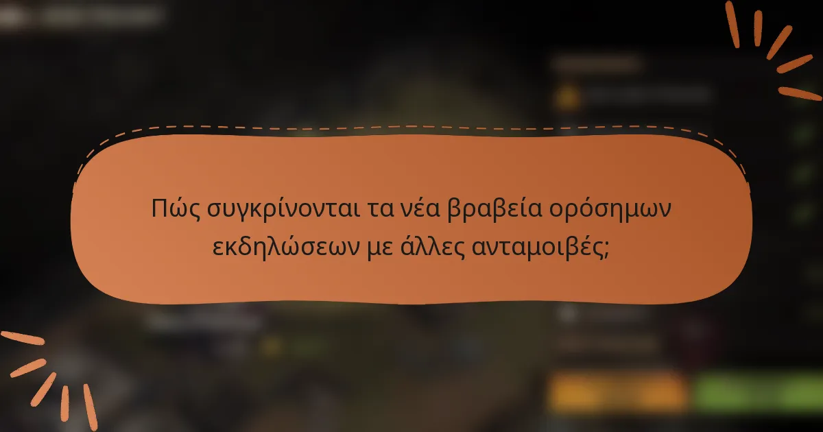 Πώς συγκρίνονται τα νέα βραβεία ορόσημων εκδηλώσεων με άλλες ανταμοιβές;