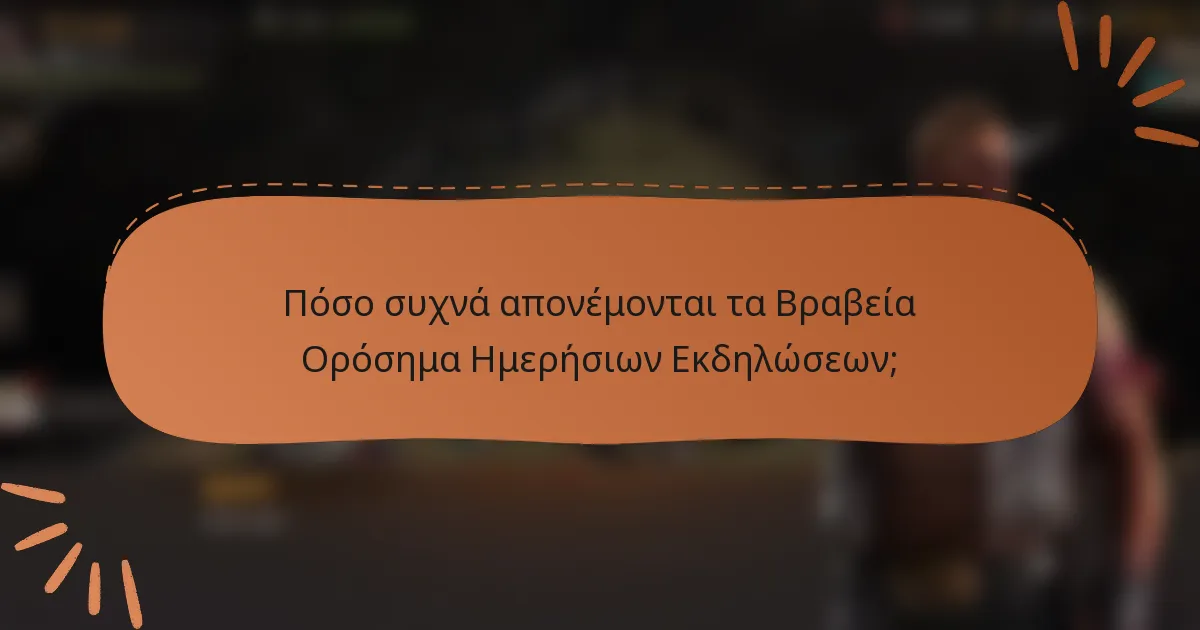 Πόσο συχνά απονέμονται τα Βραβεία Ορόσημα Ημερήσιων Εκδηλώσεων;