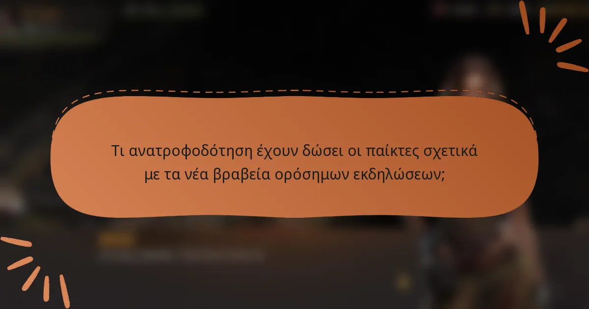 Τι ανατροφοδότηση έχουν δώσει οι παίκτες σχετικά με τα νέα βραβεία ορόσημων εκδηλώσεων;